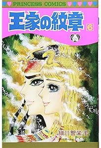 Amazon.co.jp: 王家の紋章 (第5巻) (プリンセスコミックス) : 細川